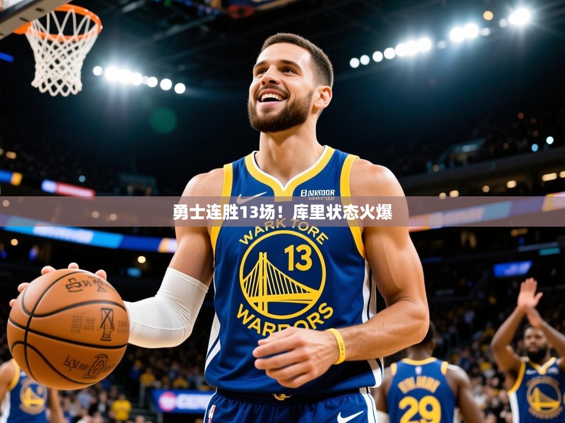2025乐鱼体育网址勇士连胜13场！库里状态火爆  第2张