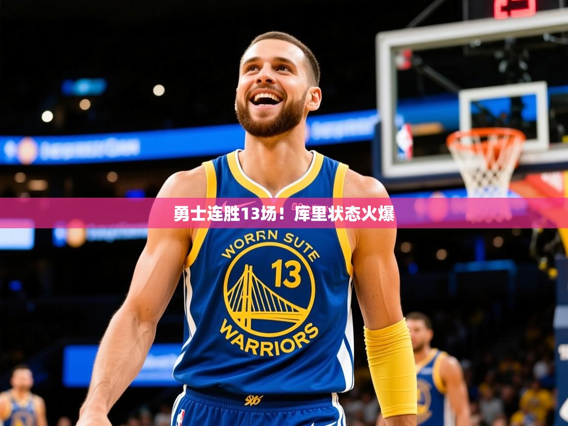 2025乐鱼体育网址勇士连胜13场！库里状态火爆  第3张