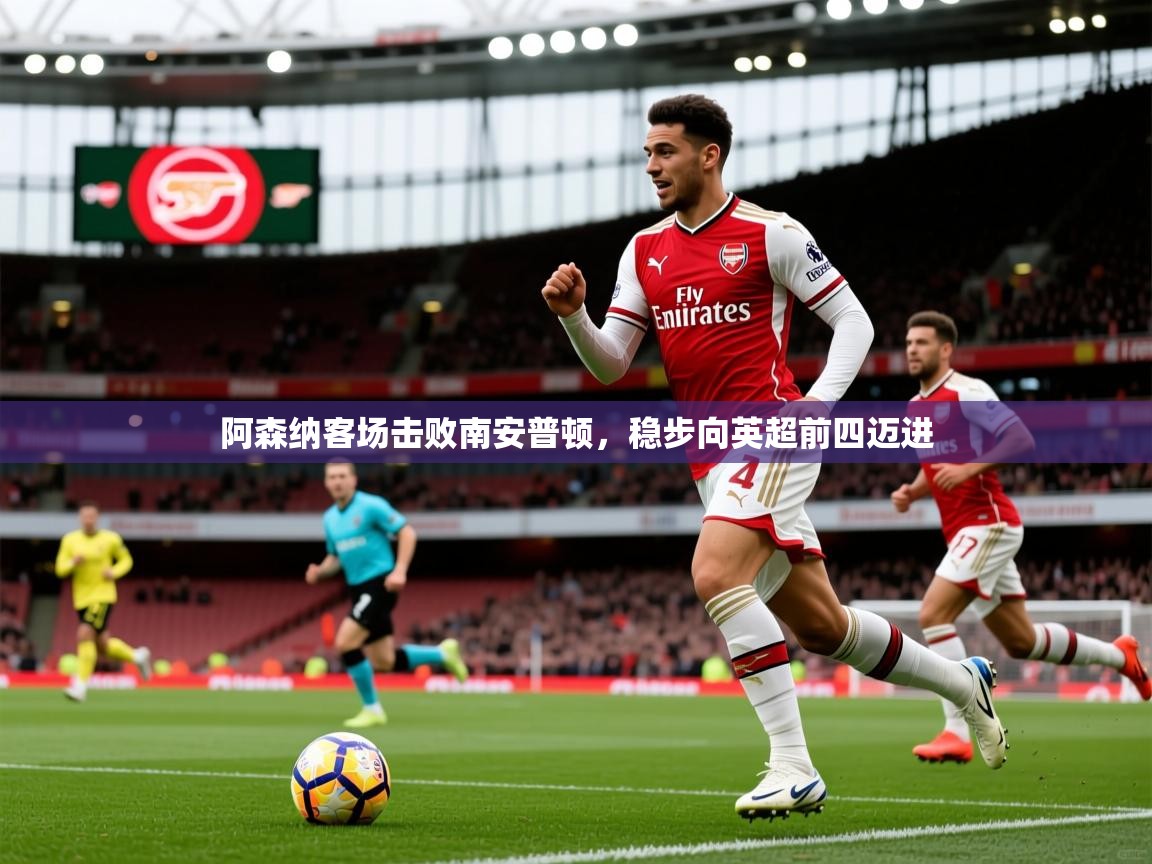 2025乐鱼体育入口登录官网app阿森纳客场击败南安普顿,稳步向英超前四迈进 第2张