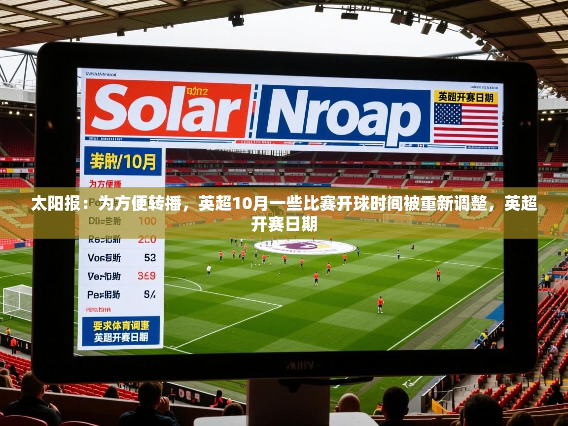2025乐鱼体育 vip 注册太阳报:为方便转播,英超10月一些比赛开球时间被重新调整,英超开赛日期 第1张