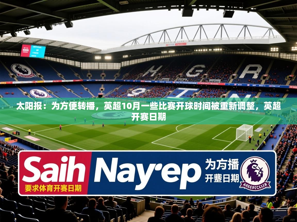 2025乐鱼体育 vip 注册太阳报:为方便转播,英超10月一些比赛开球时间被重新调整,英超开赛日期 第2张