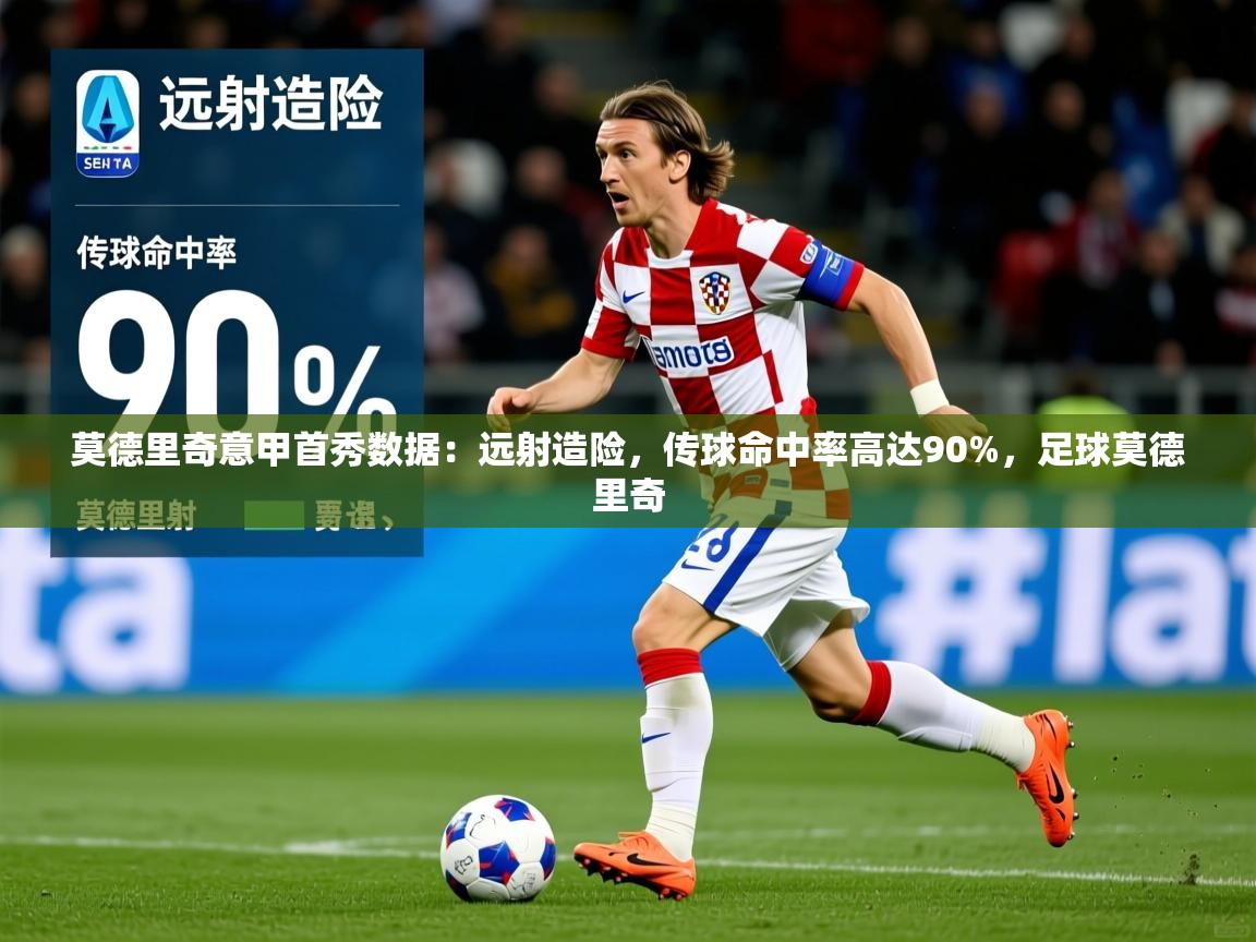 2025乐鱼体育app登录入口莫德里奇意甲首秀数据：远射造险，传球命中率高达90%，足球莫德里奇
