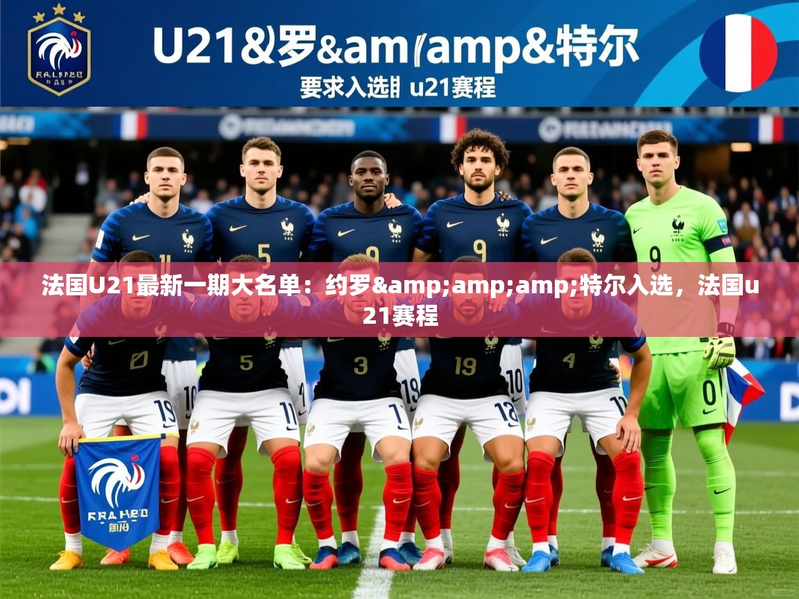 2025乐鱼体育app登录入口法国U21最新一期大名单：约罗&amp;amp;特尔入选，法国u21赛程
