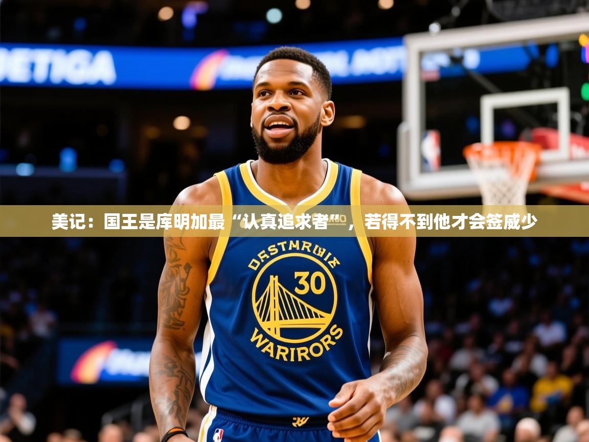 2025乐鱼体育在线网站美记：国王是库明加最“认真追求者”，若得不到他才会签威少  第2张