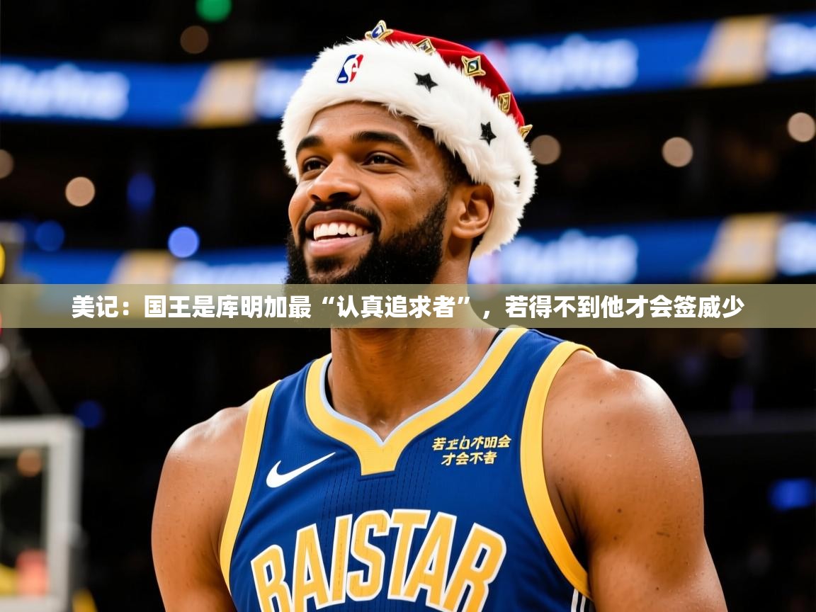 2025乐鱼体育在线网站美记：国王是库明加最“认真追求者”，若得不到他才会签威少  第4张