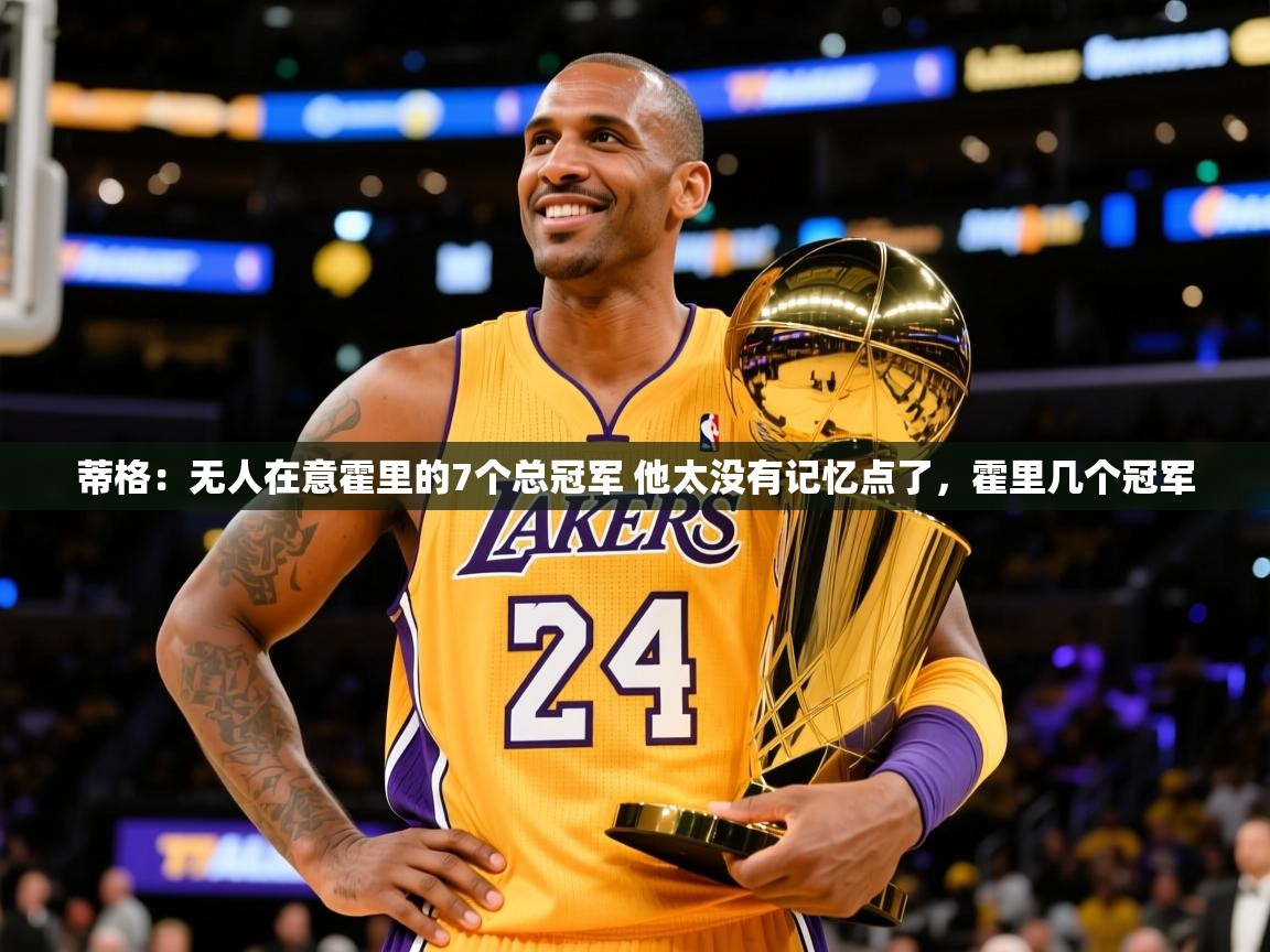 2025乐鱼体育app蒂格：无人在意霍里的7个总冠军 他太没有记忆点了，霍里几个冠军