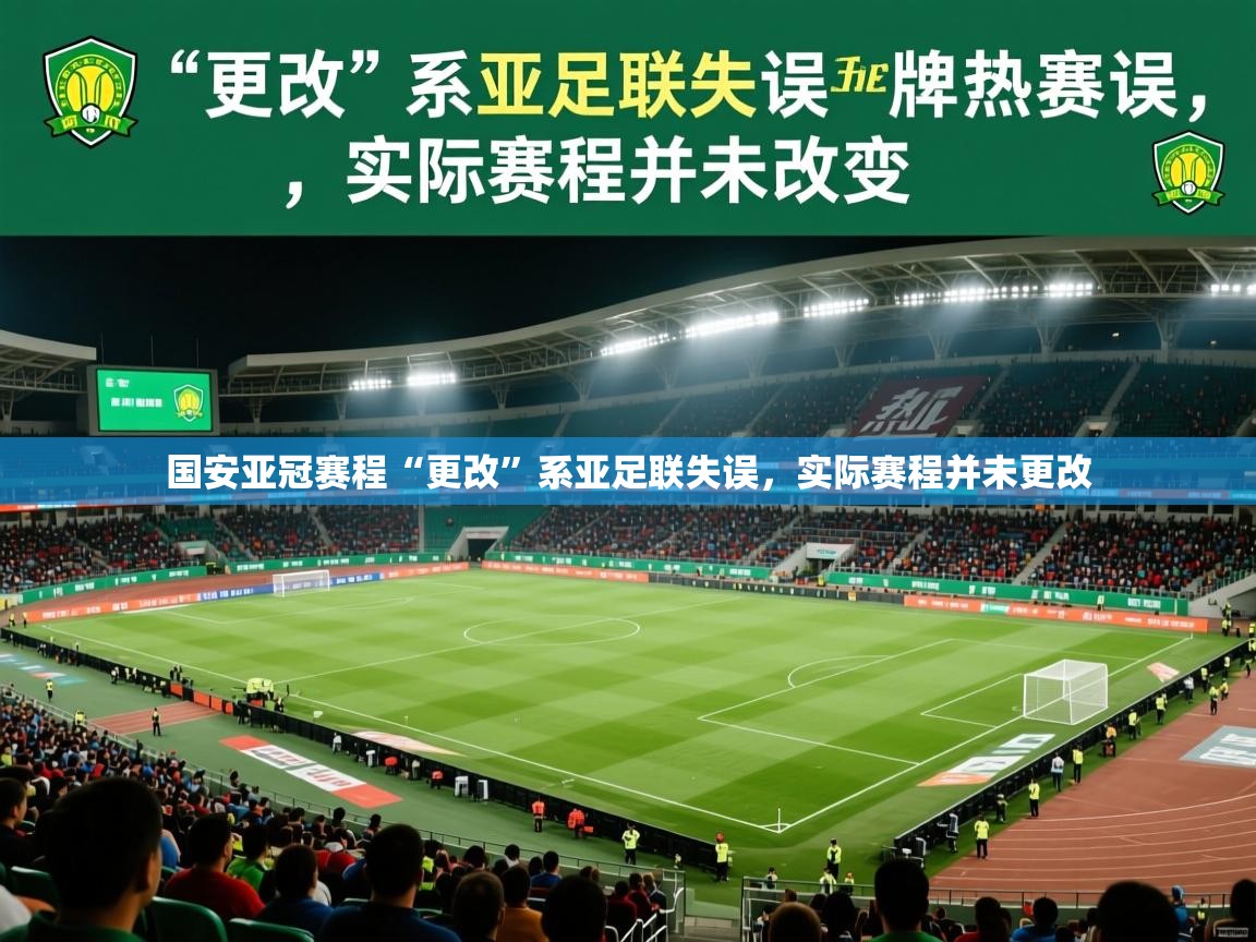 2025乐鱼体育在线官网国安亚冠赛程“更改”系亚足联失误，实际赛程并未更改  第4张
