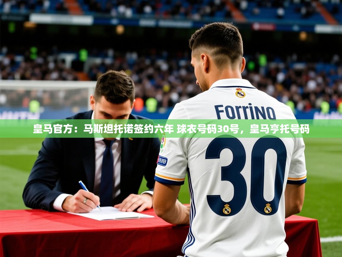 2025乐鱼体育在线入口皇马官方:马斯坦托诺签约六年 球衣号码30号,皇马亨托号码 第2张