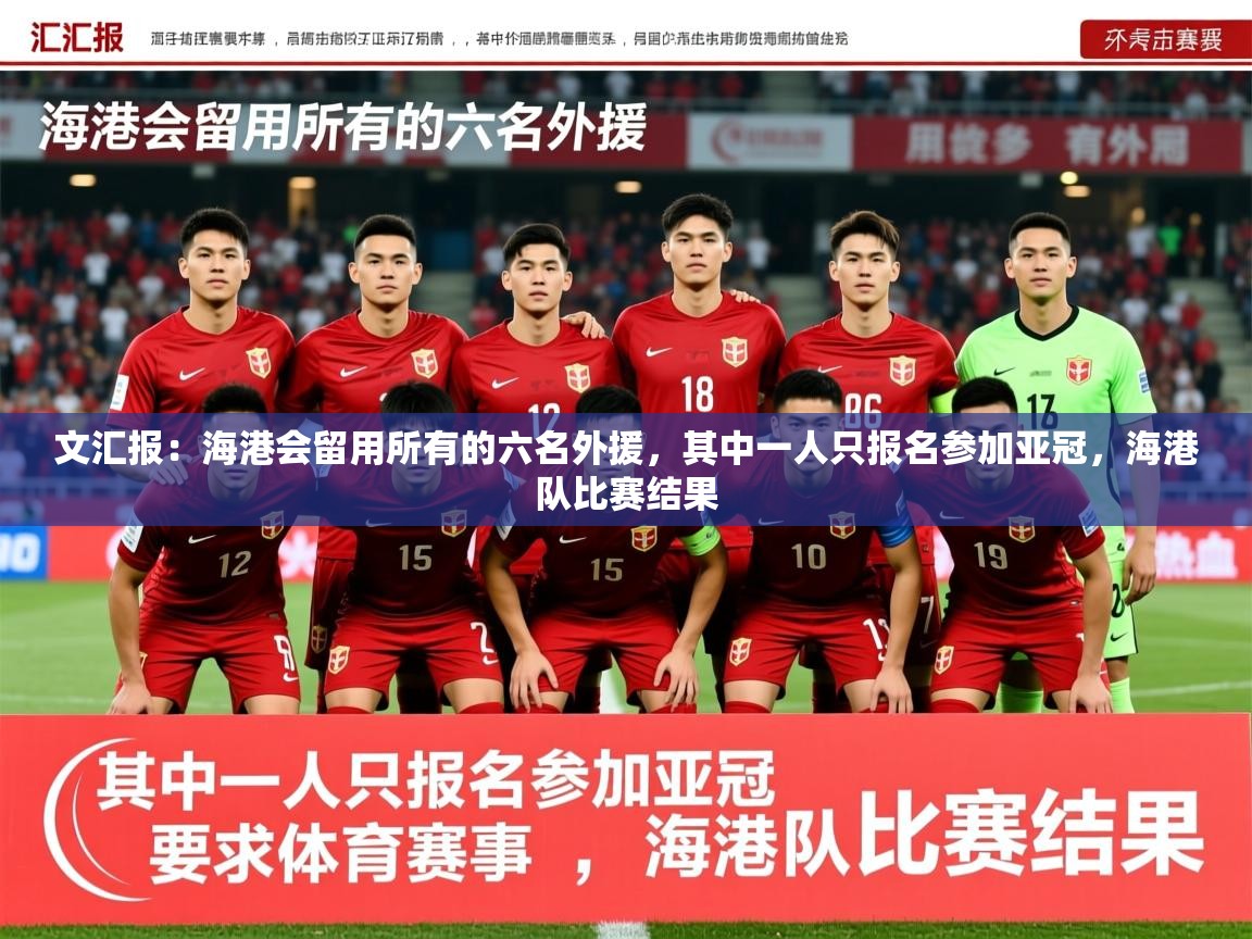 2025乐鱼体育在线登录文汇报:海港会留用所有的六名外援,其中一人只报名参加亚冠,海港队比赛结果 第4张