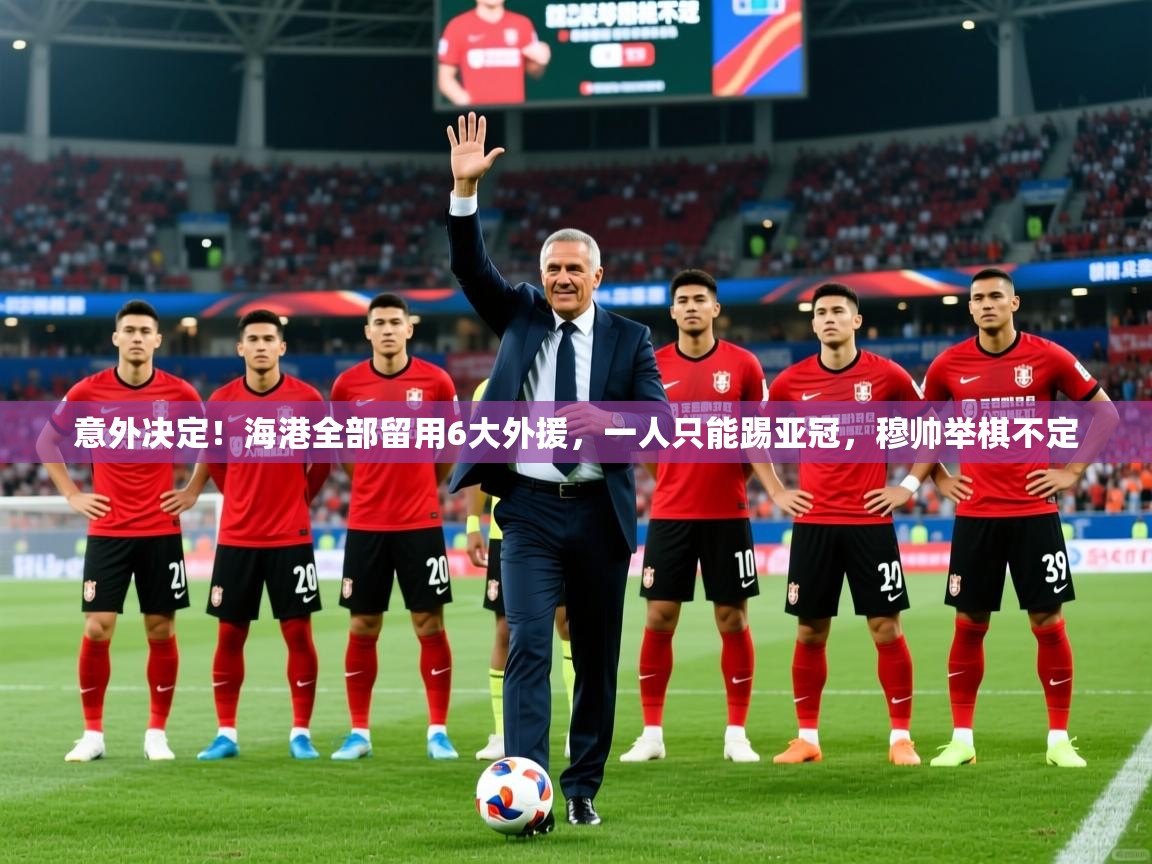2025乐鱼体育在线入口意外决定!海港全部留用6大外援,一人只能踢亚冠,穆帅举棋不定 第2张