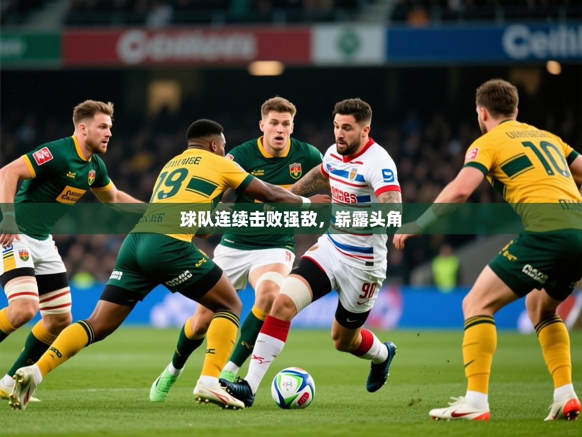 2025乐鱼体育球队连续击败强敌，崭露头角  第1张
