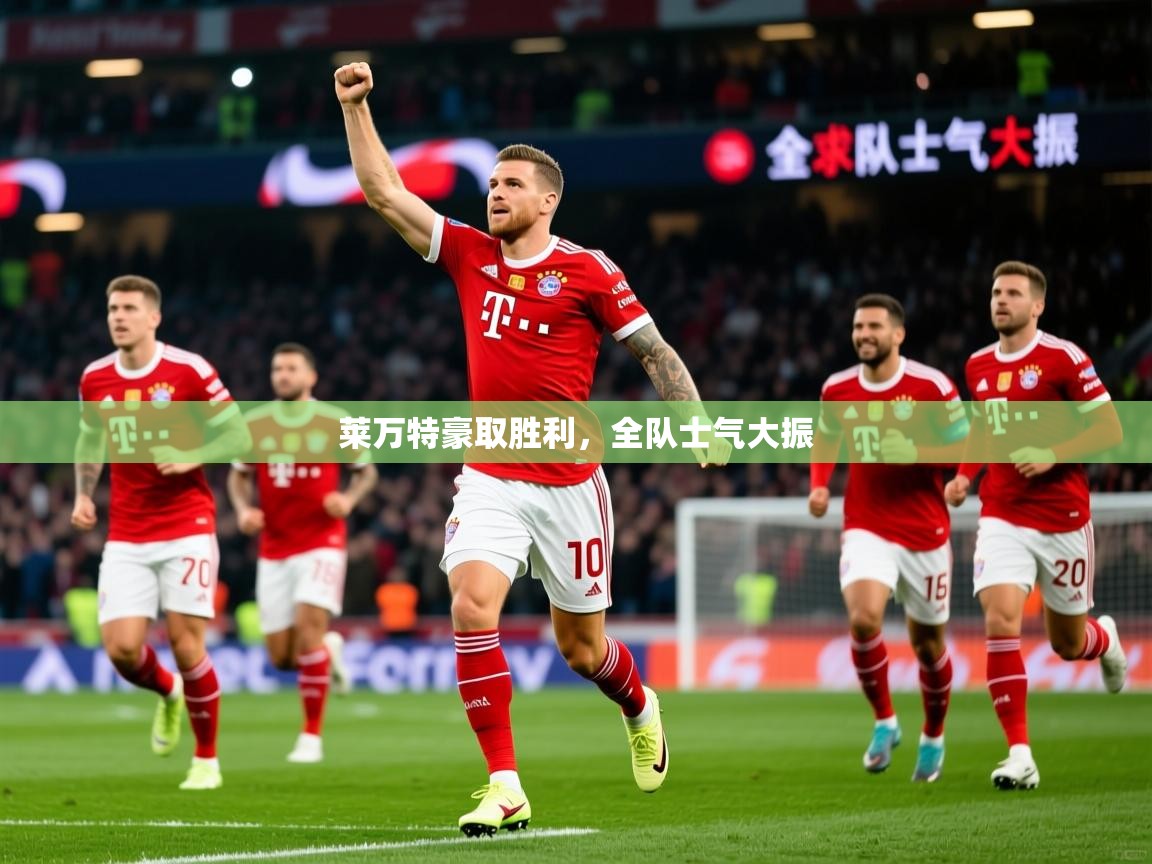 2025乐鱼体育登录网页入口莱万特豪取胜利,全队士气大振 第2张