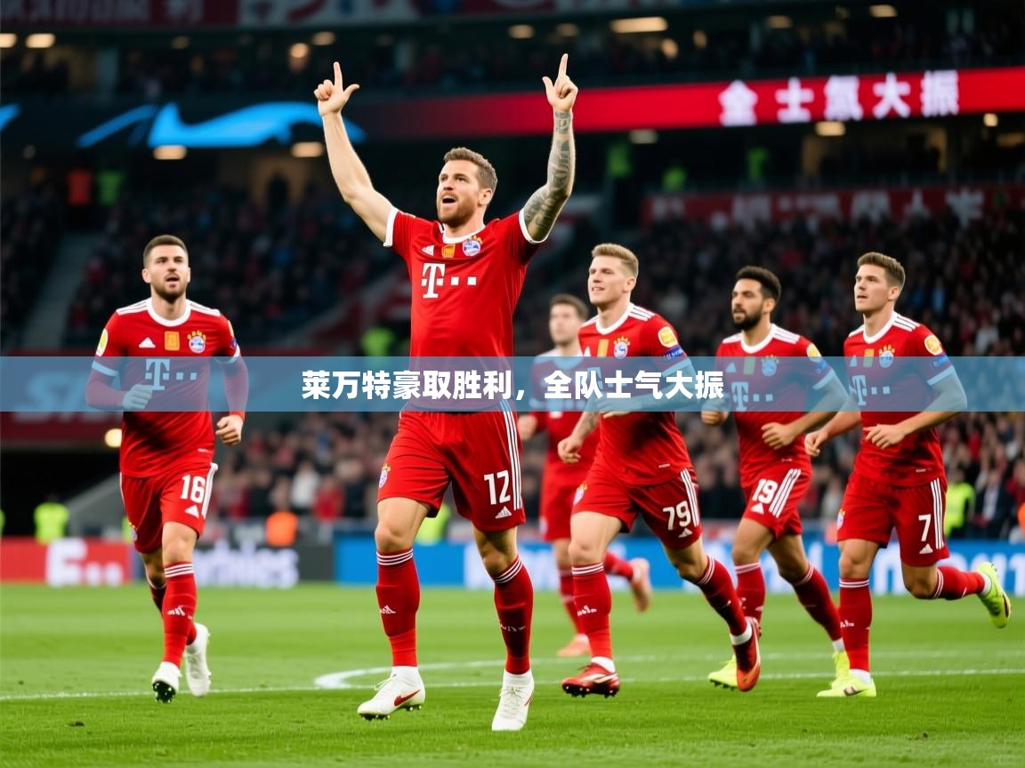 2025乐鱼体育登录网页入口莱万特豪取胜利,全队士气大振 第4张