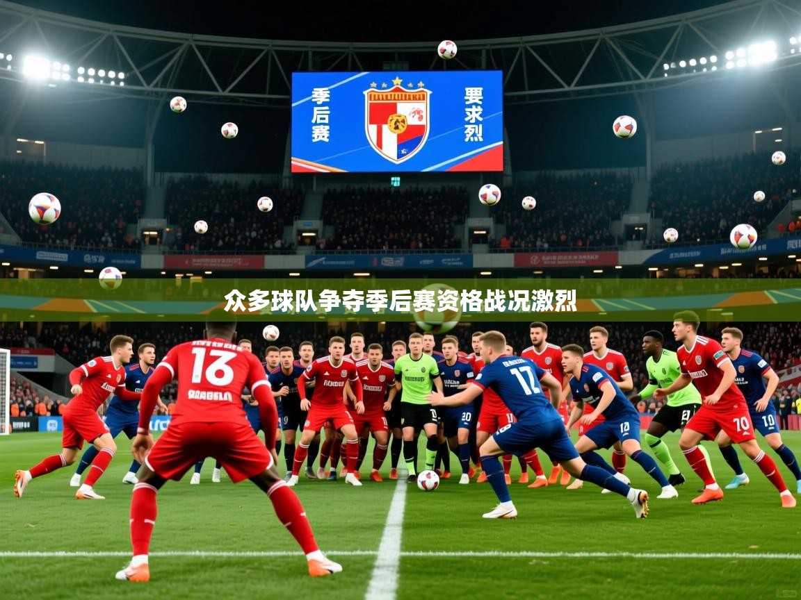 2025乐鱼体育在线登陆众多球队争夺季后赛资格战况激烈  第1张