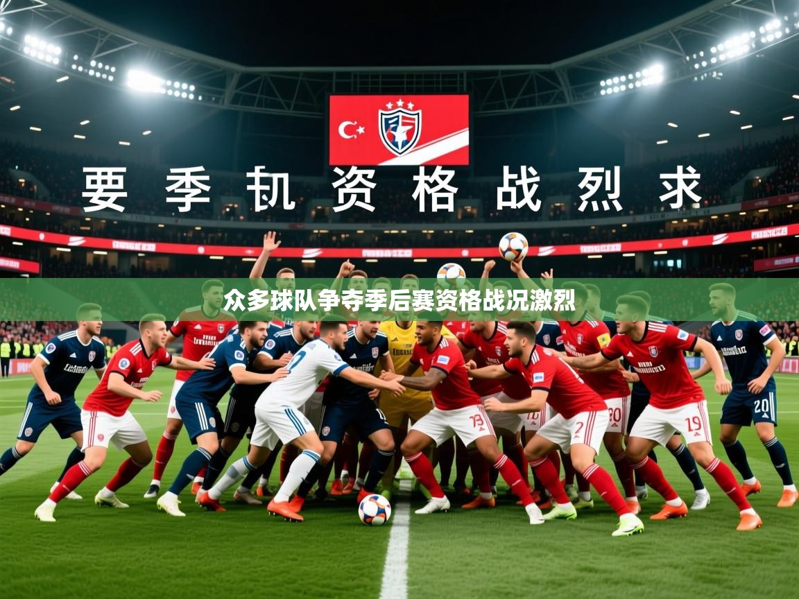 2025乐鱼体育在线登陆众多球队争夺季后赛资格战况激烈  第2张