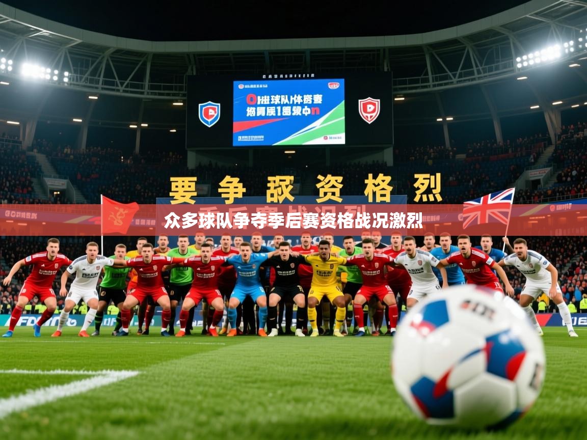 2025乐鱼体育在线登陆众多球队争夺季后赛资格战况激烈  第4张