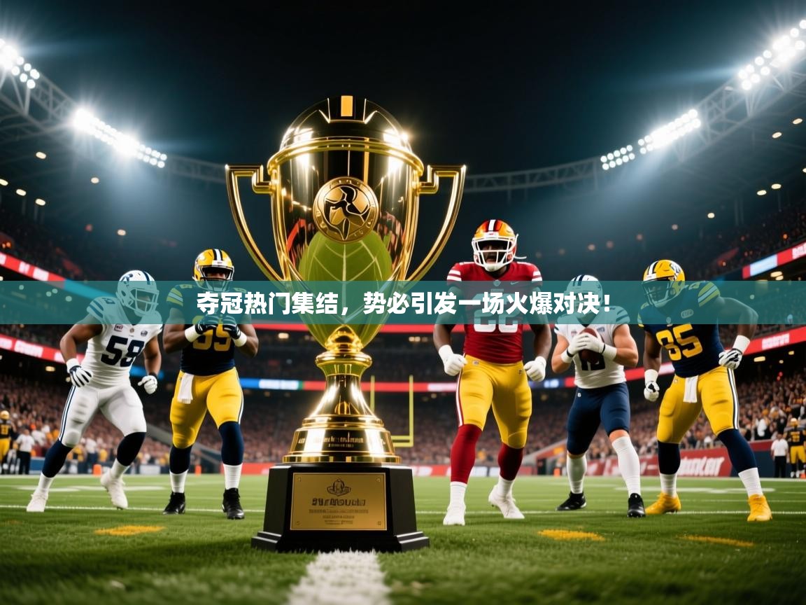 2026乐鱼体育在线夺冠热门集结，势必引发一场火爆对决！  第2张