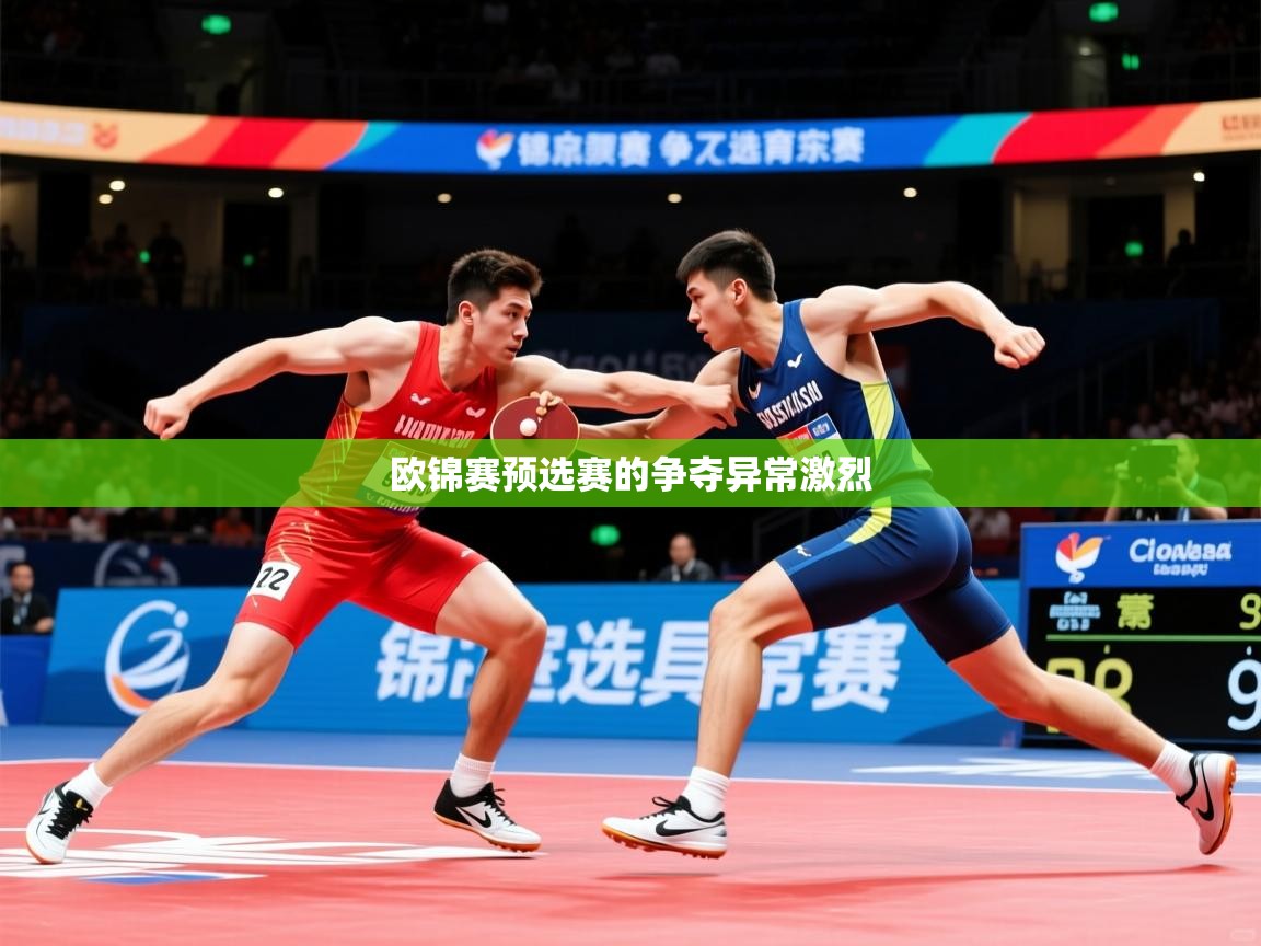 2026乐鱼体育网站入口欧锦赛预选赛的争夺异常激烈 第2张