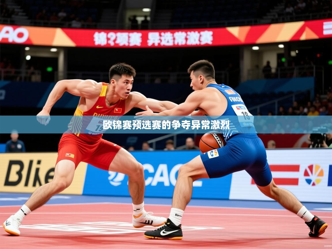2026乐鱼体育网站入口欧锦赛预选赛的争夺异常激烈 第3张