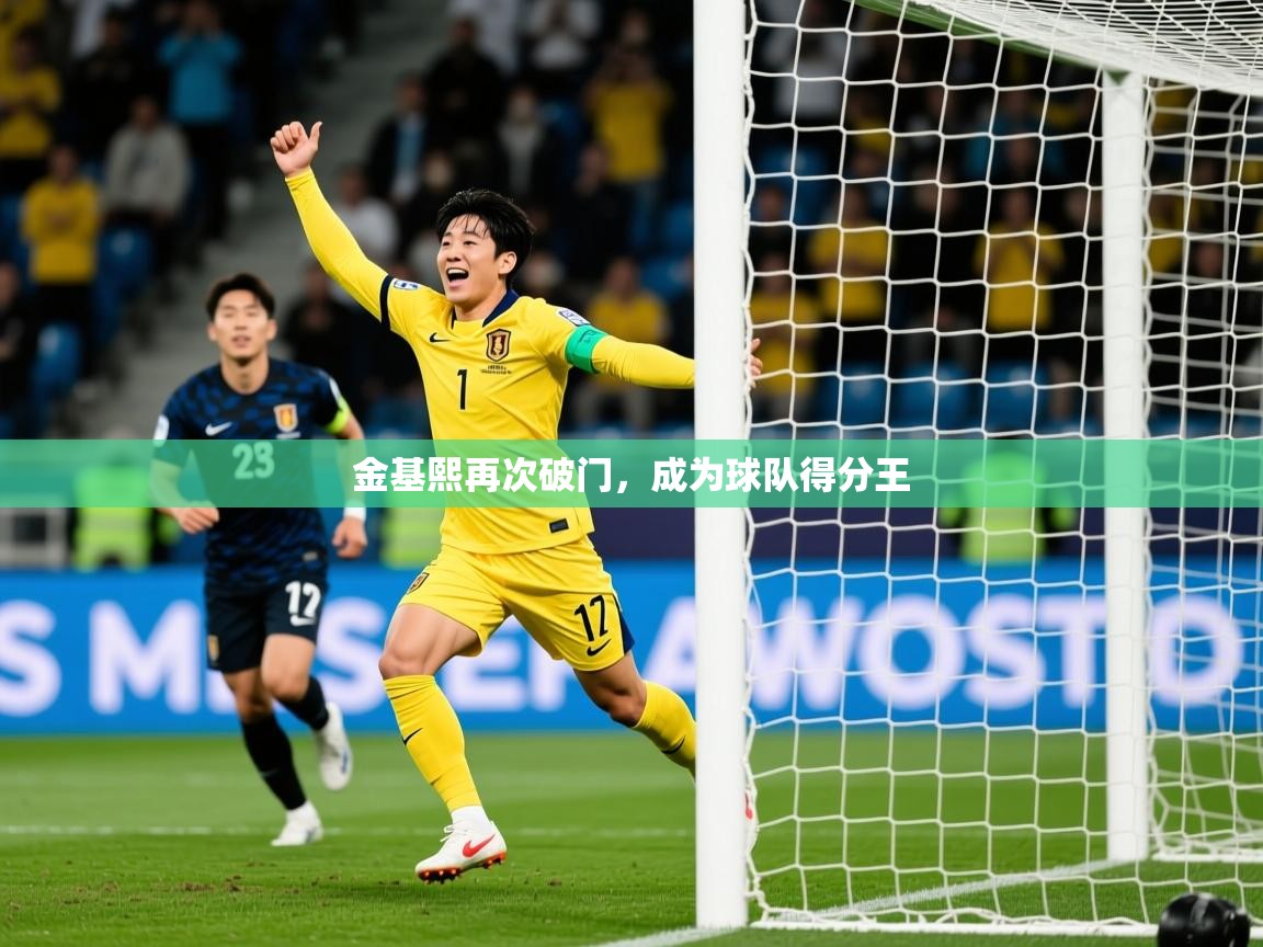 2026乐鱼体育app官网登录入口金基熙再次破门，成为球队得分王
