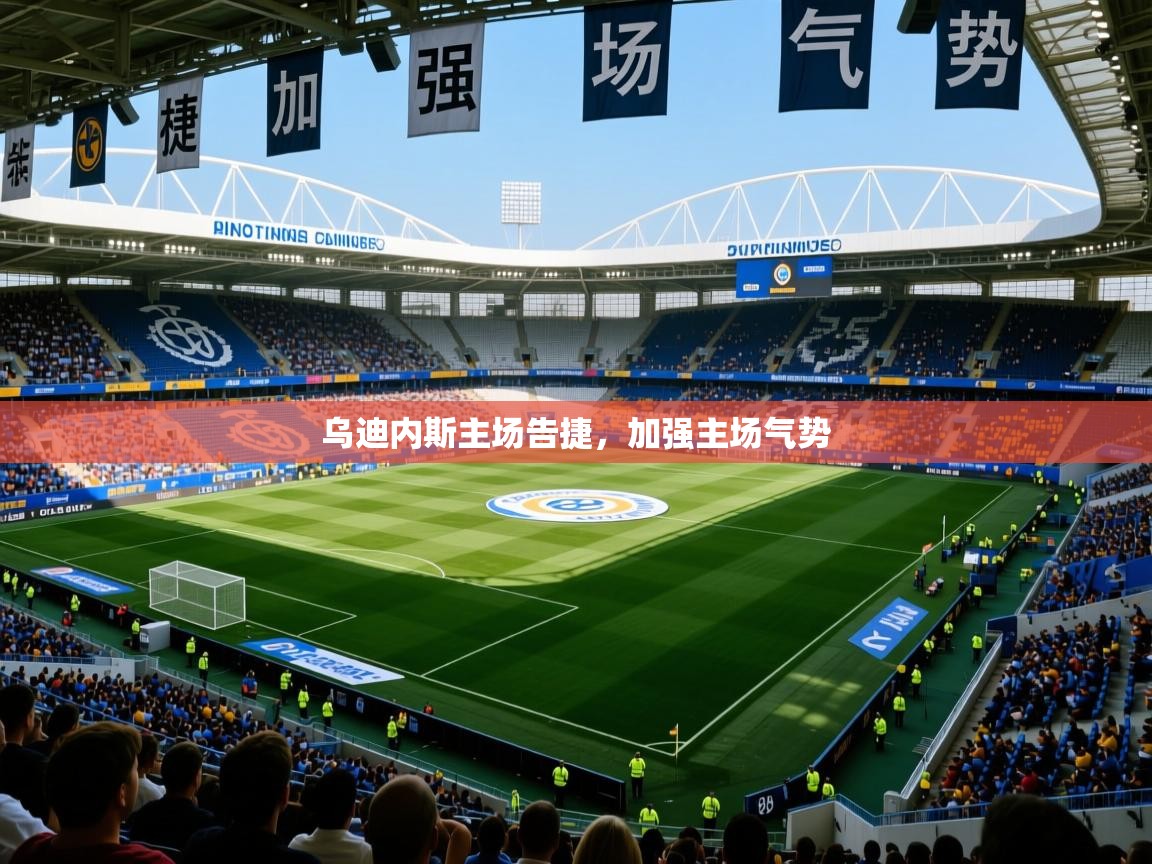 2026乐鱼体育在线网站乌迪内斯主场告捷，加强主场气势