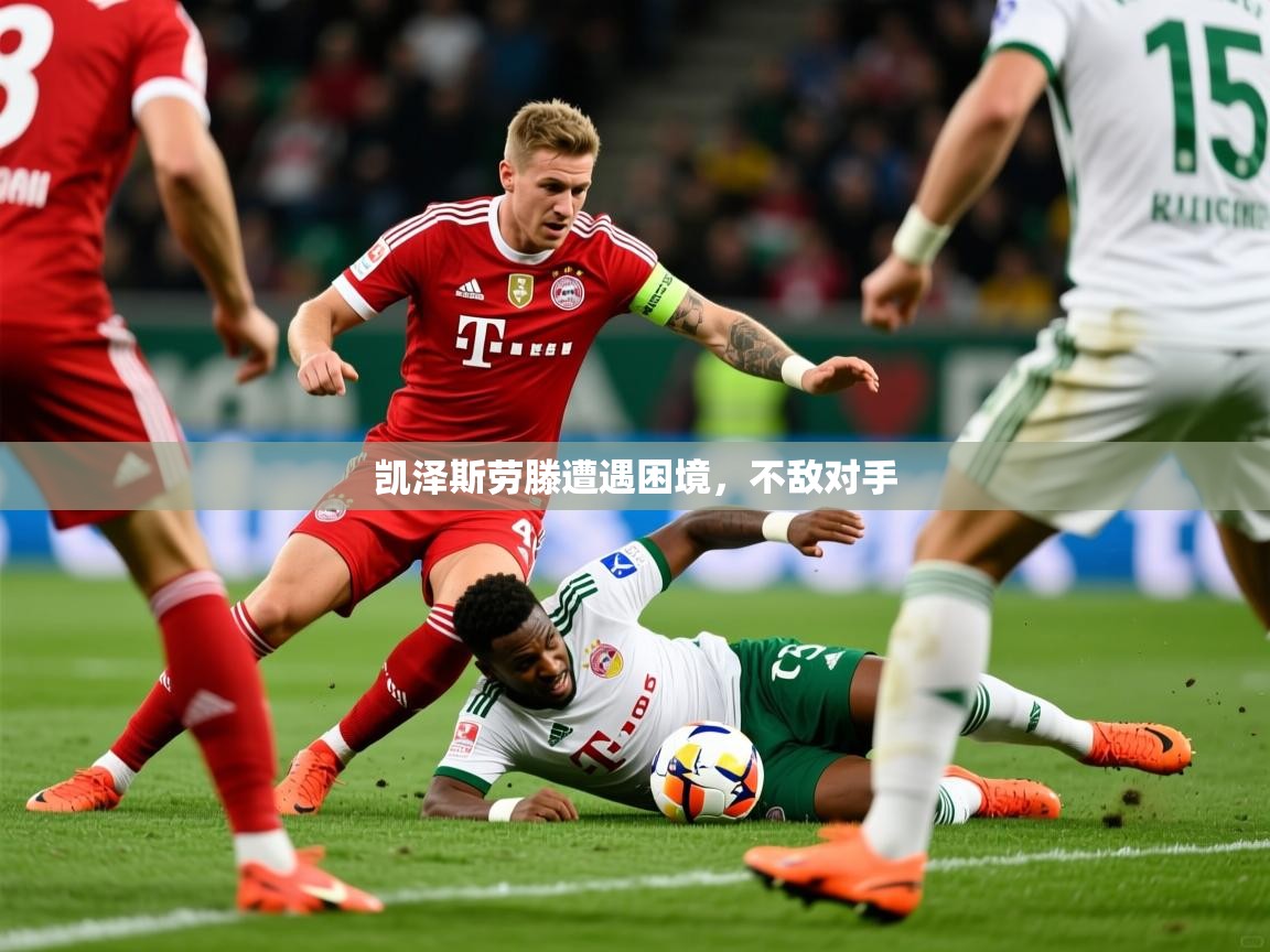 2026乐鱼体育app官网入口凯泽斯劳滕遭遇困境，不敌对手  第1张