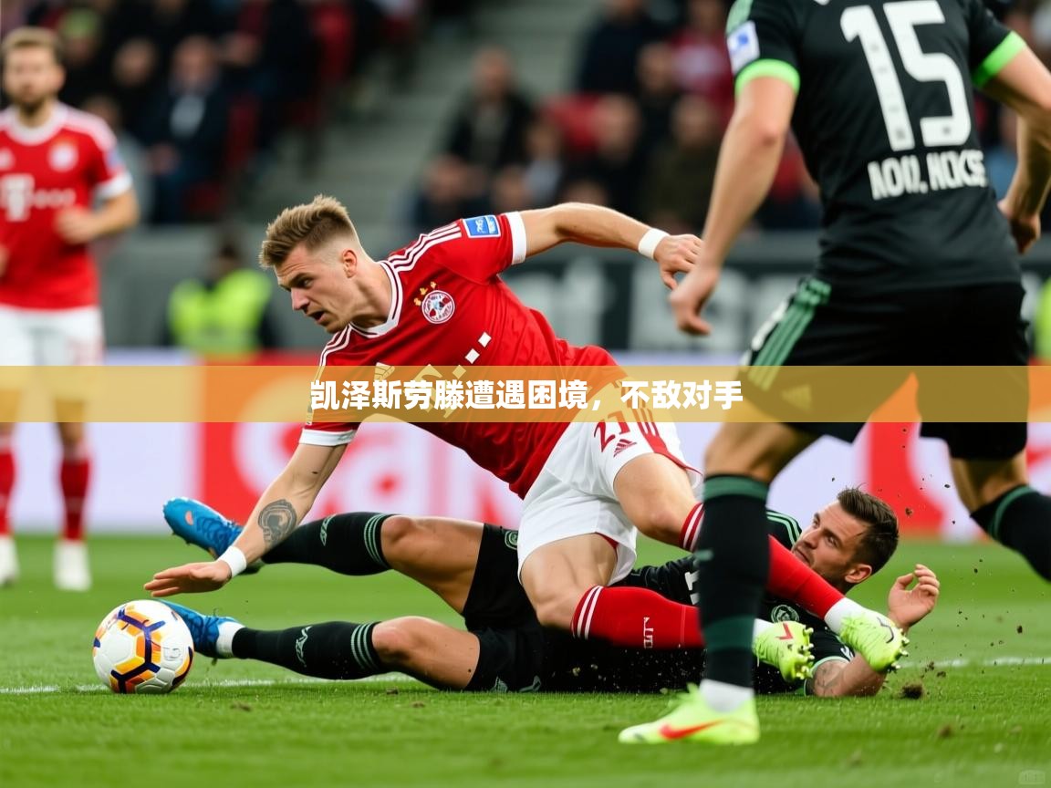 2026乐鱼体育app官网入口凯泽斯劳滕遭遇困境，不敌对手  第2张