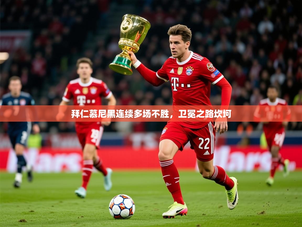 2026乐鱼体育官网拜仁慕尼黑连续多场不胜，卫冕之路坎坷  第2张