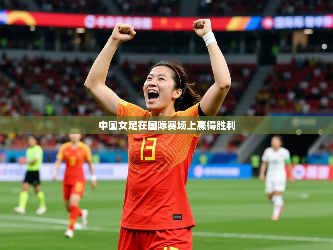 2026乐鱼体育在线中国女足在国际赛场上赢得胜利  第2张