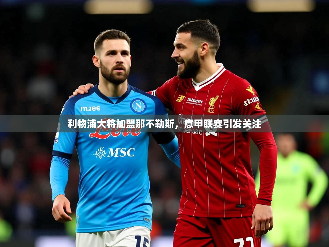 2026乐鱼体育利物浦大将加盟那不勒斯，意甲联赛引发关注