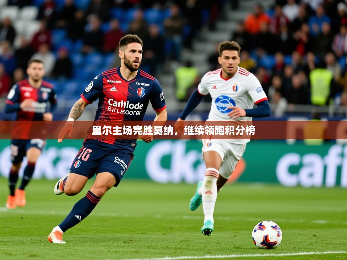 2026乐鱼体育登录网页入口里尔主场完胜戛纳，继续领跑积分榜
