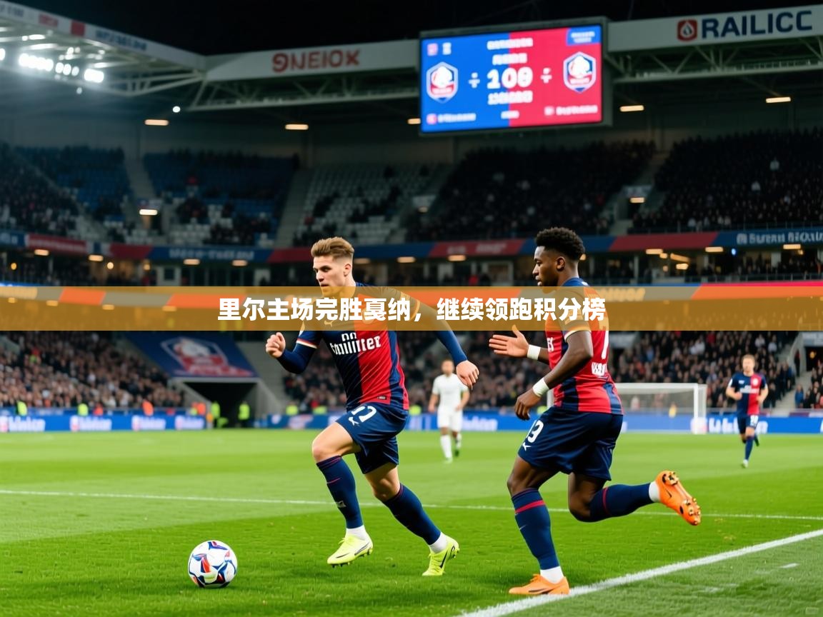 2026乐鱼体育登录网页入口里尔主场完胜戛纳，继续领跑积分榜  第2张