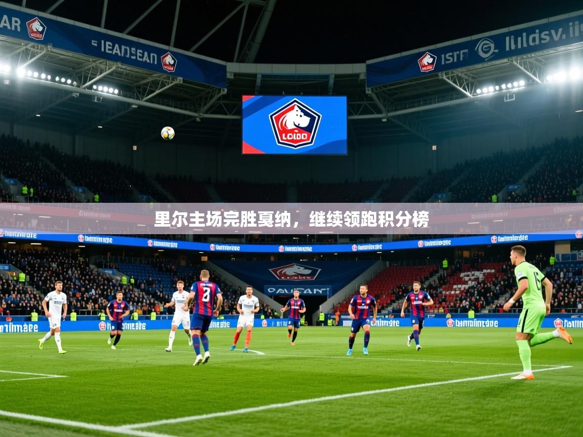 2026乐鱼体育登录网页入口里尔主场完胜戛纳，继续领跑积分榜  第3张