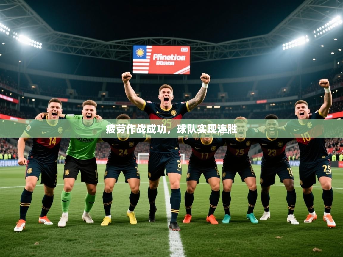 2026乐鱼体育登录网页入口疲劳作战成功，球队实现连胜