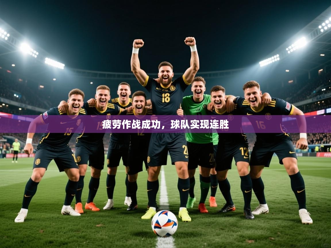 2026乐鱼体育登录网页入口疲劳作战成功，球队实现连胜  第2张