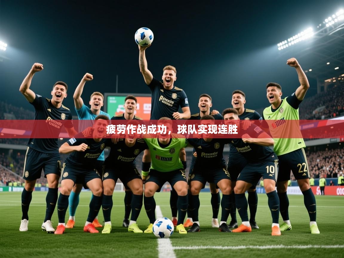 2026乐鱼体育登录网页入口疲劳作战成功，球队实现连胜  第4张