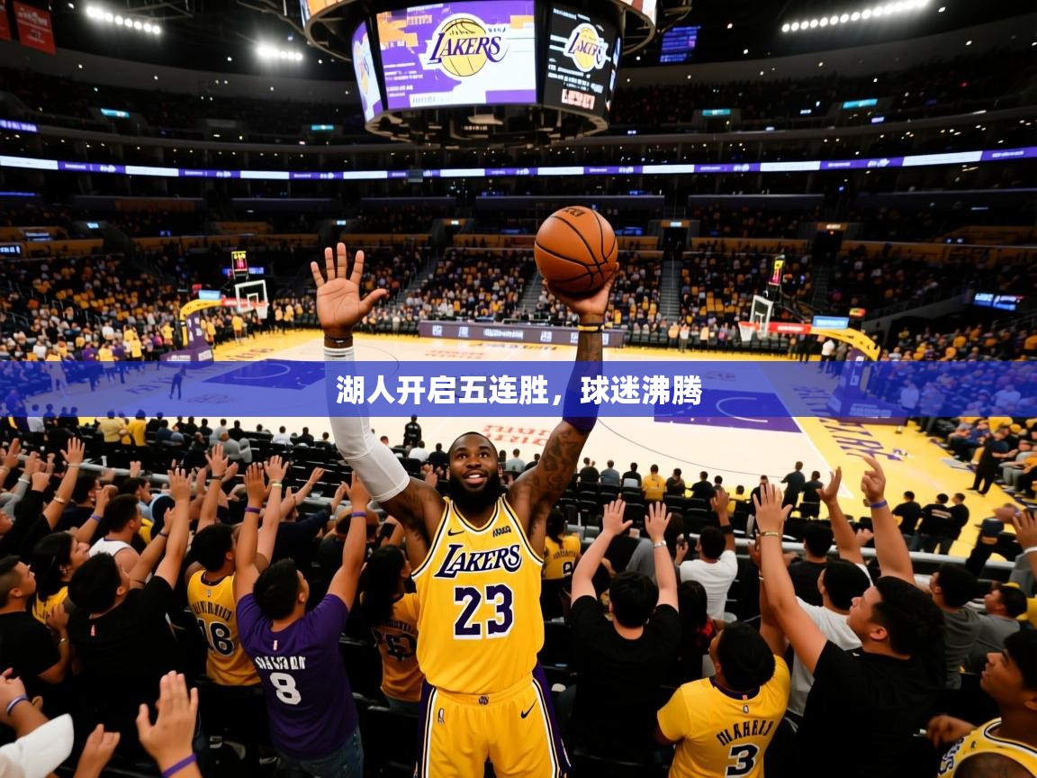 2026乐鱼体育在线湖人开启五连胜，球迷沸腾  第3张