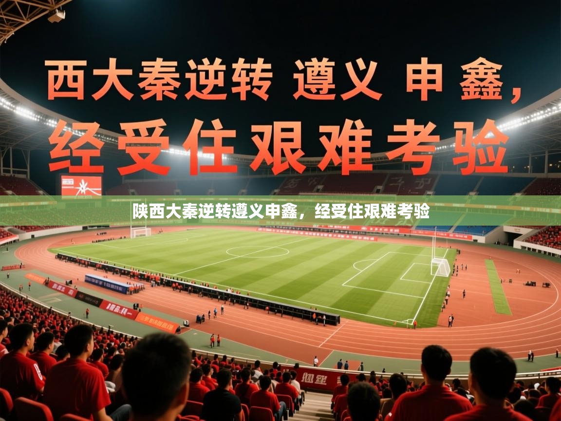 2026乐鱼体育在线下载陕西大秦逆转遵义申鑫，经受住艰难考验  第4张