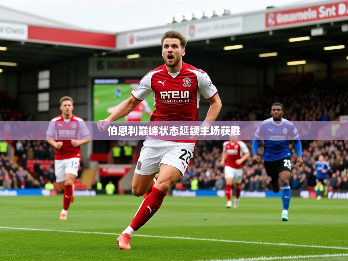 2026乐鱼体育在线伯恩利巅峰状态延续主场获胜 第1张