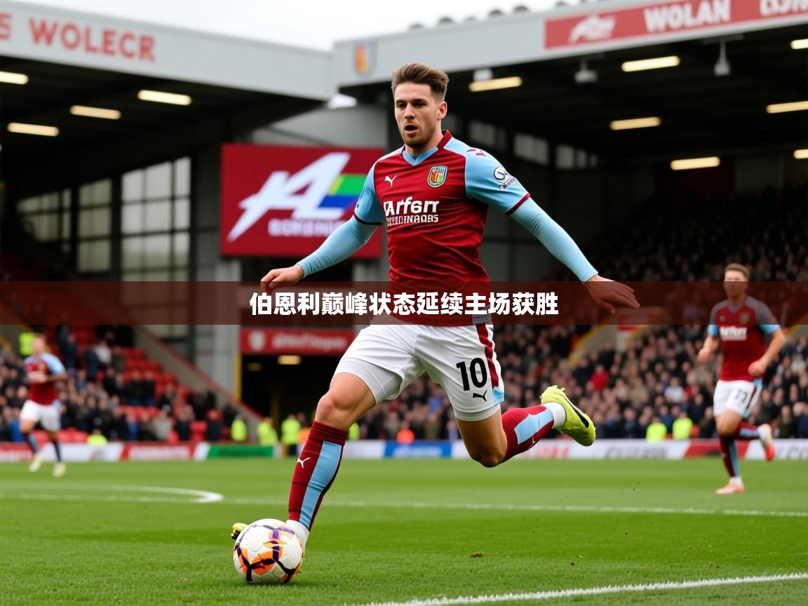 2026乐鱼体育在线伯恩利巅峰状态延续主场获胜 第4张