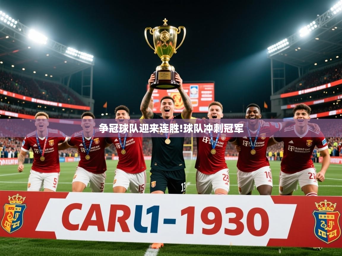 2026乐鱼体育在线登陆争冠球队迎来连胜!球队冲刺冠军