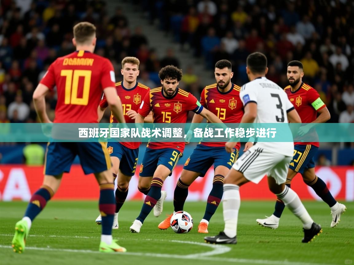 2026乐鱼体育官网登录入口西班牙国家队战术调整，备战工作稳步进行  第4张