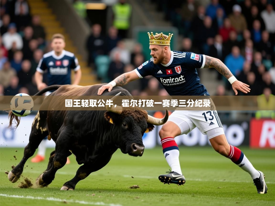 2026乐鱼体育下载国王轻取公牛，霍尔打破一赛季三分纪录  第3张