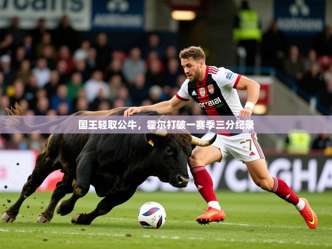 2026乐鱼体育下载国王轻取公牛，霍尔打破一赛季三分纪录  第2张