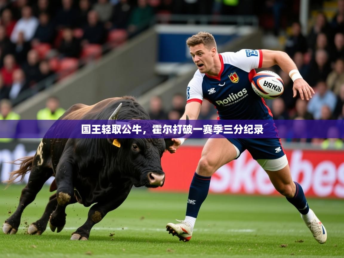 2026乐鱼体育下载国王轻取公牛，霍尔打破一赛季三分纪录  第4张