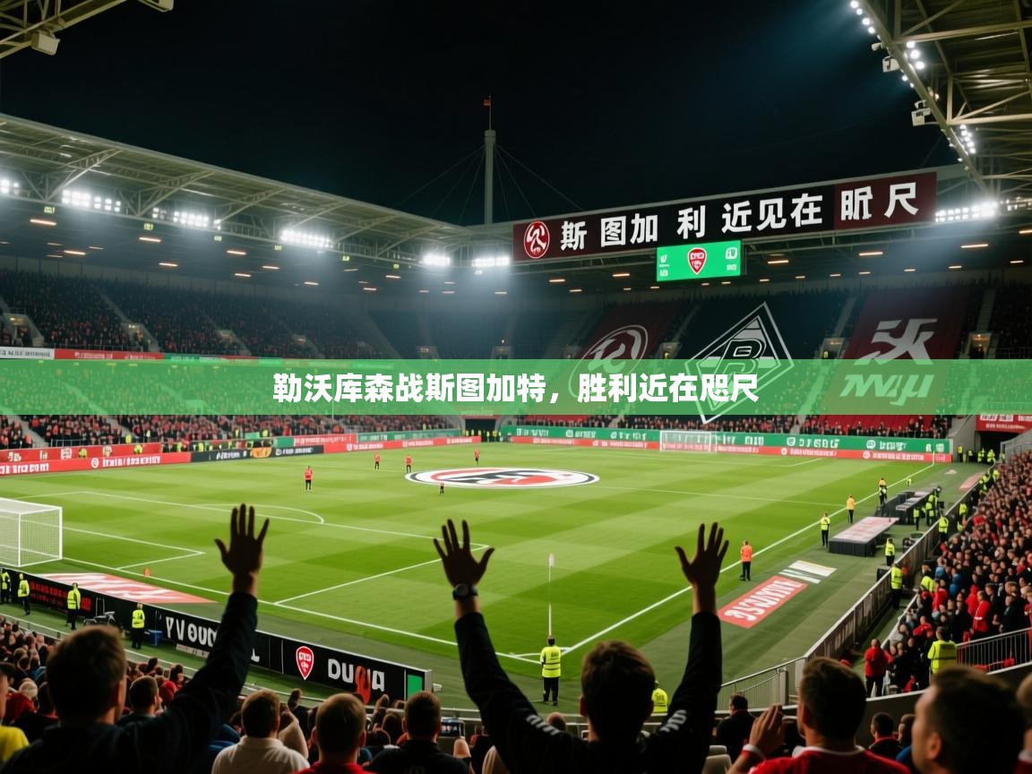 2026乐鱼体育在线登录勒沃库森战斯图加特，胜利近在咫尺