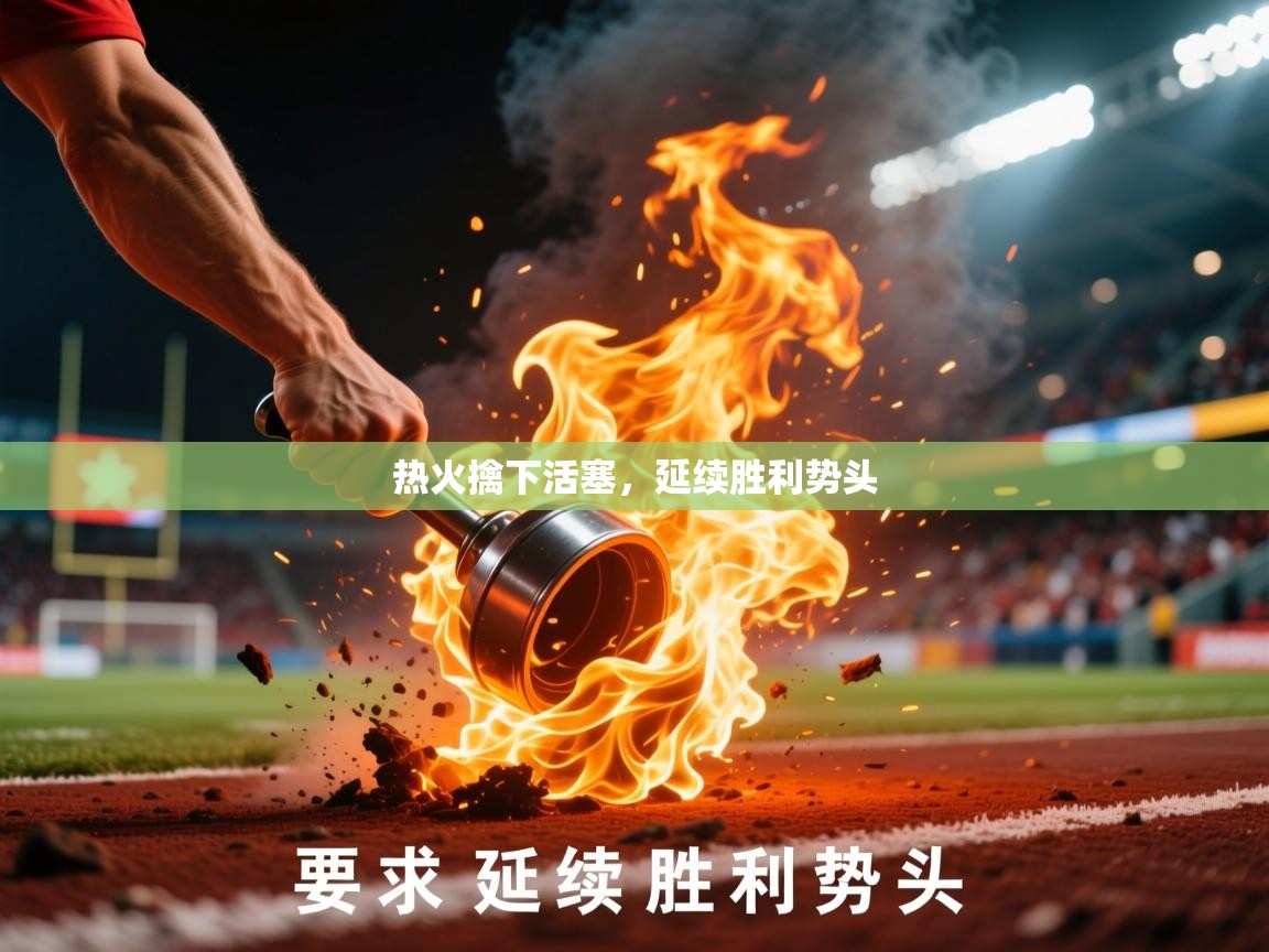 2026乐鱼体育下载热火擒下活塞，延续胜利势头  第4张