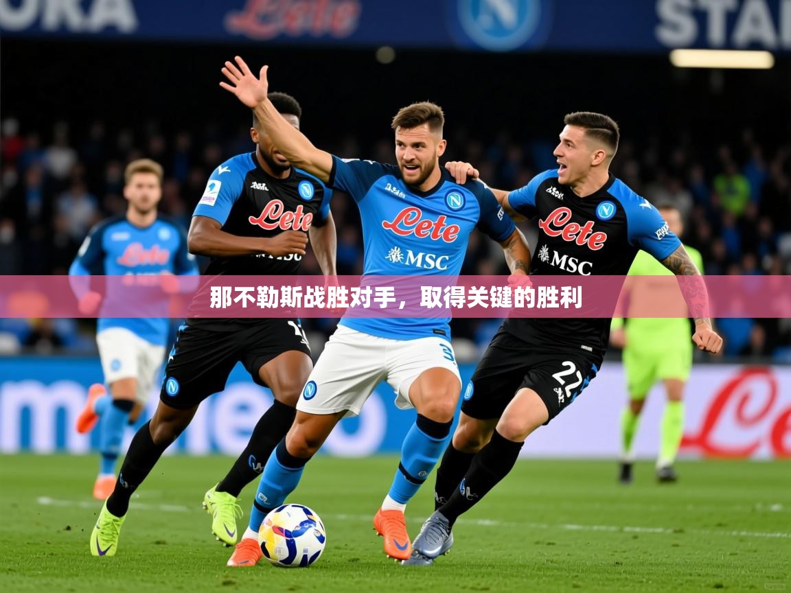 2026乐鱼体育app登录入口那不勒斯战胜对手，取得关键的胜利