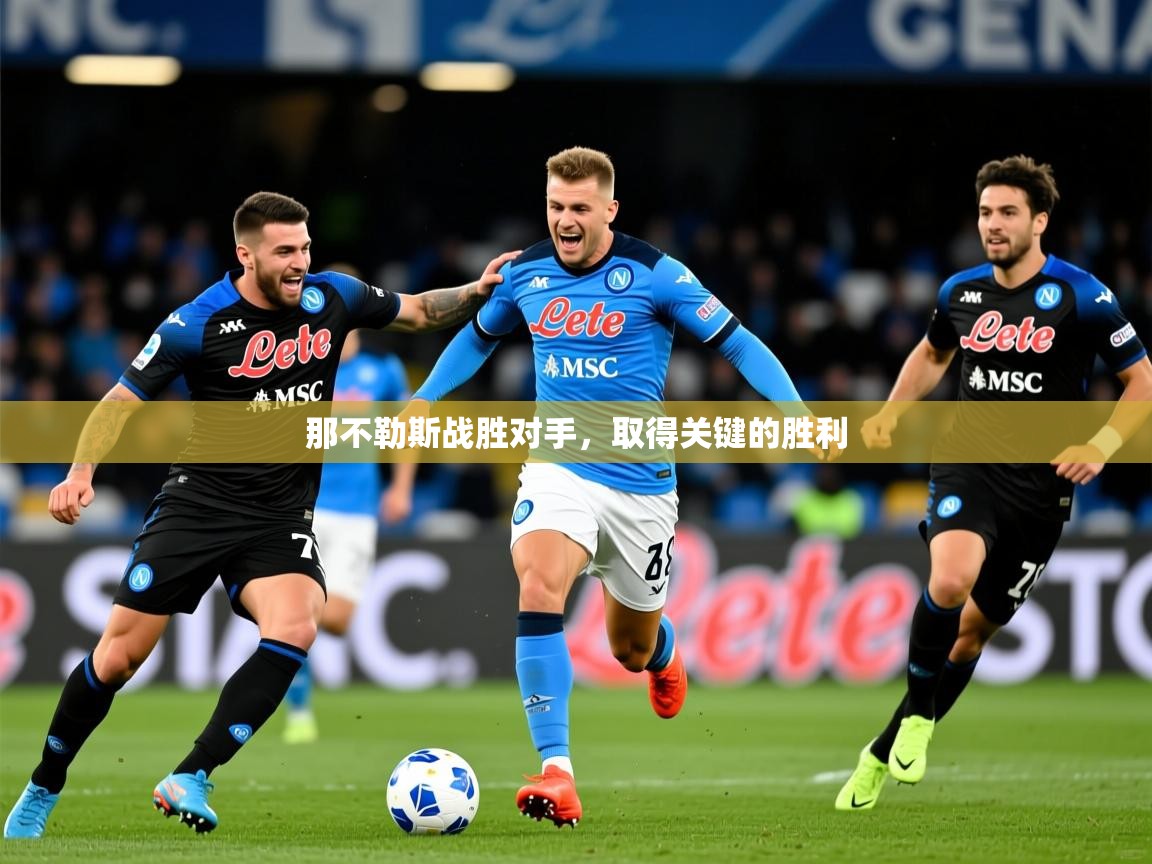 2026乐鱼体育app登录入口那不勒斯战胜对手，取得关键的胜利  第4张