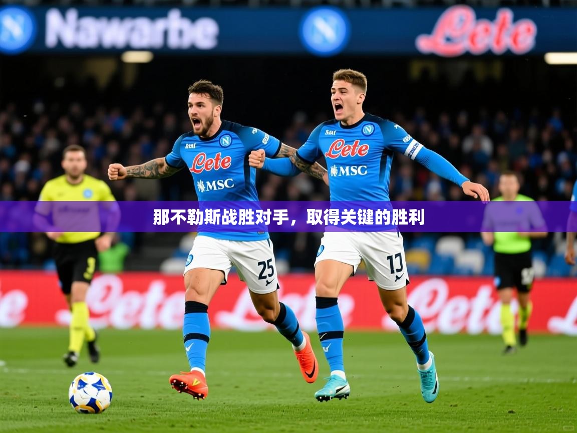 2026乐鱼体育app登录入口那不勒斯战胜对手，取得关键的胜利  第3张